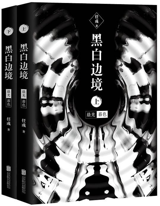 黑白边境：晨光暮色