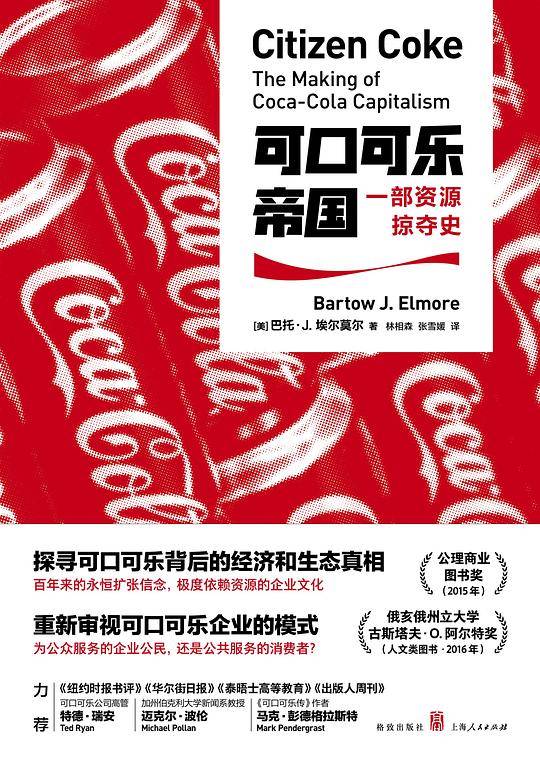 可口可乐帝国：一部资源掠夺史