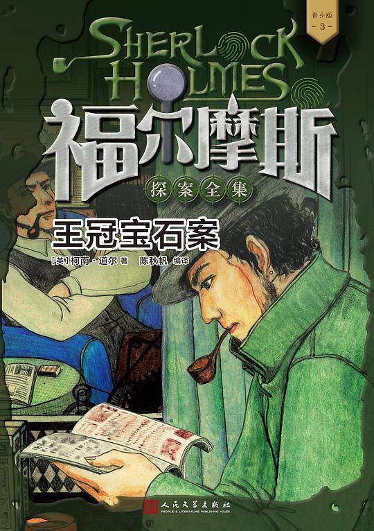 福尔摩斯探案全集·青少版3：王冠宝石案