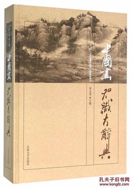 中国画知识大辞典