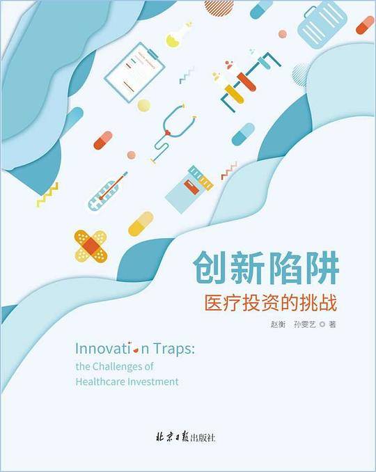 创新陷阱