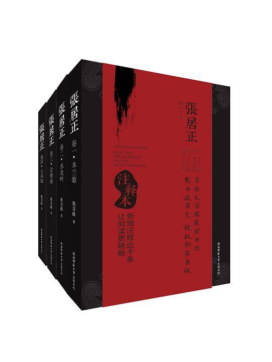 张居正・注释本