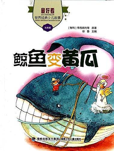 《最好看・世界经典少儿故事》鲸鱼变黄瓜