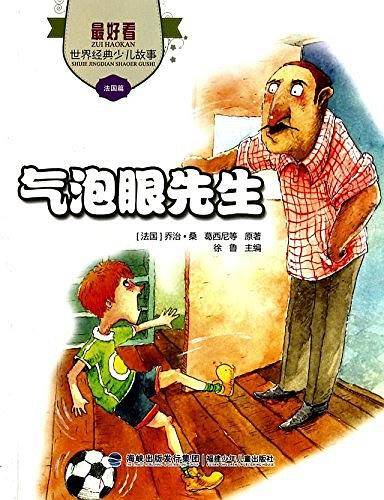 《最好看·世界经典少儿故事》气泡眼先生
