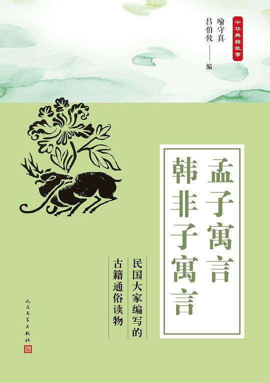 中华典籍故事：孟子寓言 韩非子寓言