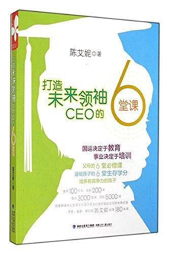 打造未来领袖CEO的6堂课