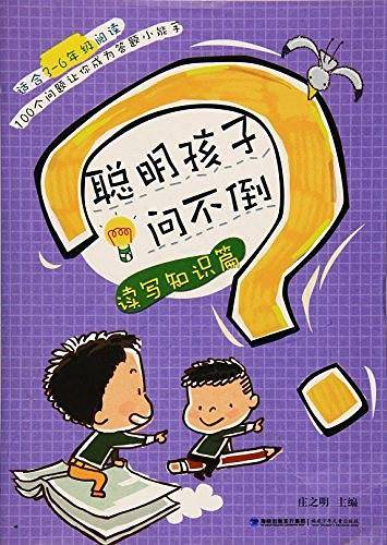 聪明孩子问不倒・读写知识篇