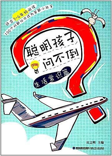聪明孩子问不倒