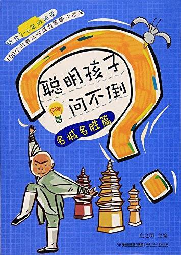 聪明孩子问不倒・名城名胜篇