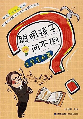 聪明孩子问不倒