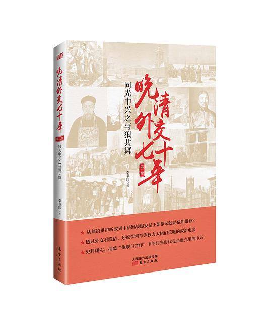 晚清外交七十年：同光中兴之与狼共舞