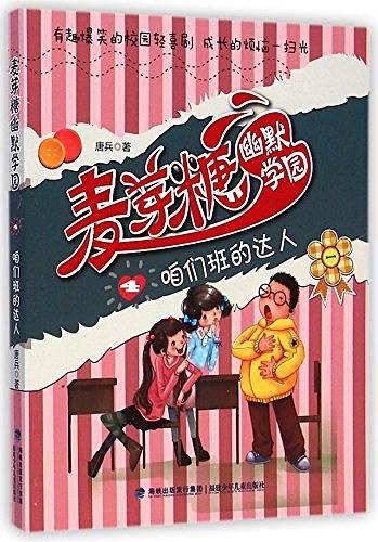 麦芽糖幽默学园