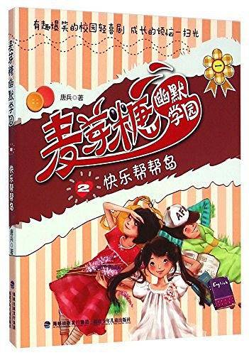 麦芽糖幽默学园