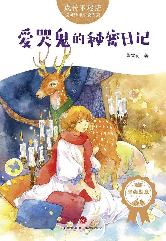 爱哭鬼的秘密日记