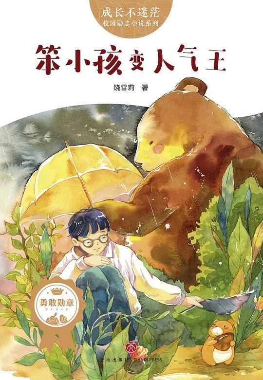 笨小孩变人气王