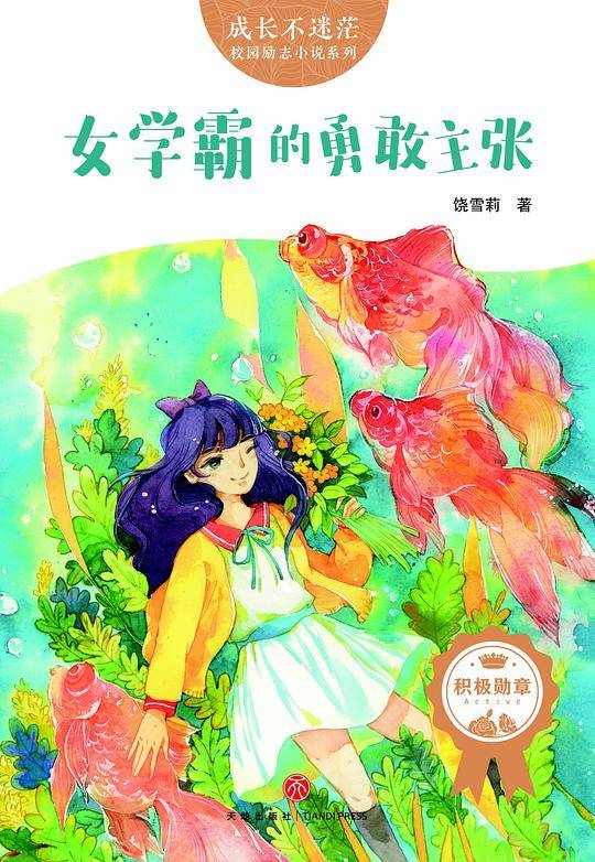 女学霸的勇敢主张