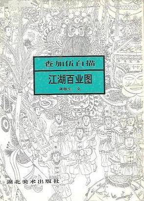 江湖百业图