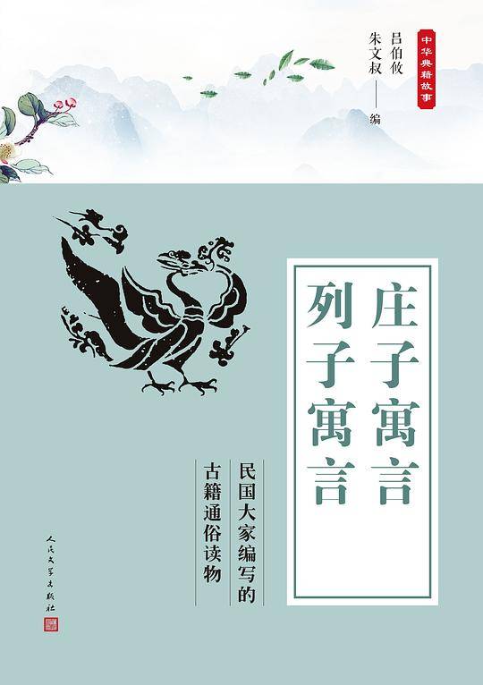庄子寓言 列子寓言（中华典籍故事）