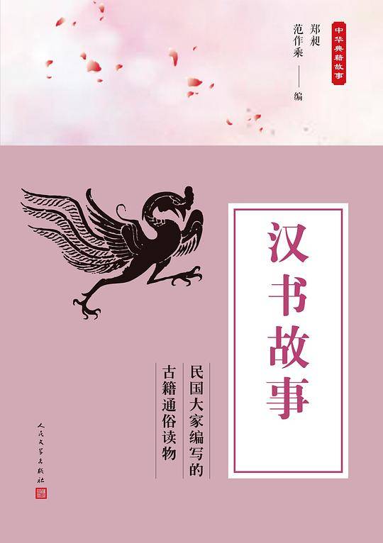 中华典籍故事：汉书故事