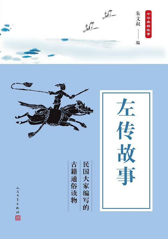 左传故事（中华典籍故事）