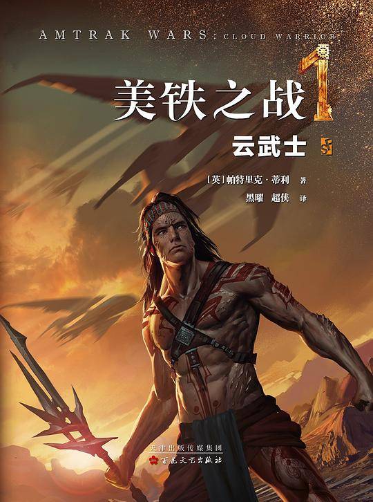 美铁之战：云武士