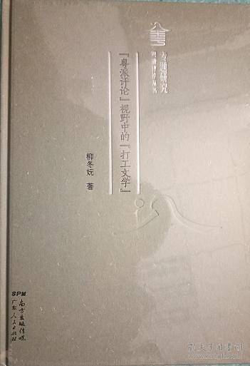 粤派评论视野中的“打工文学”