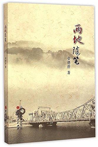 两地随笔