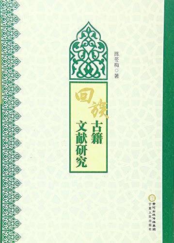 回族古籍文献研究