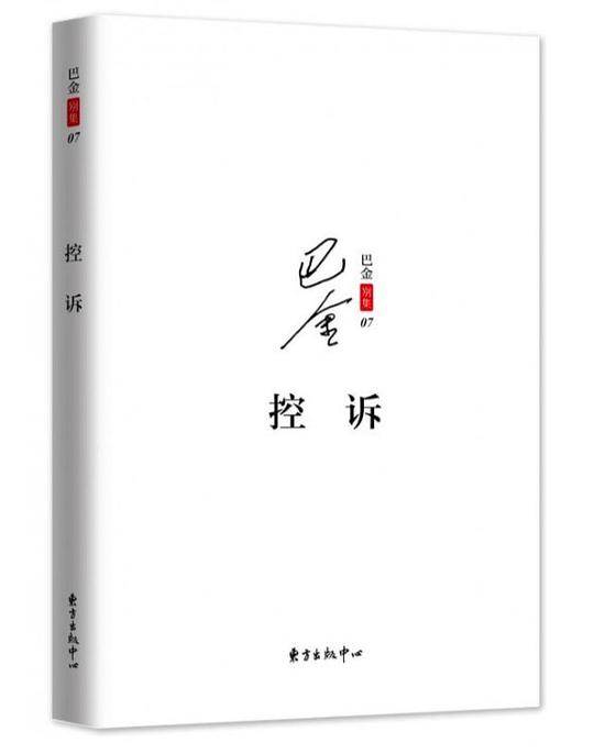 控诉