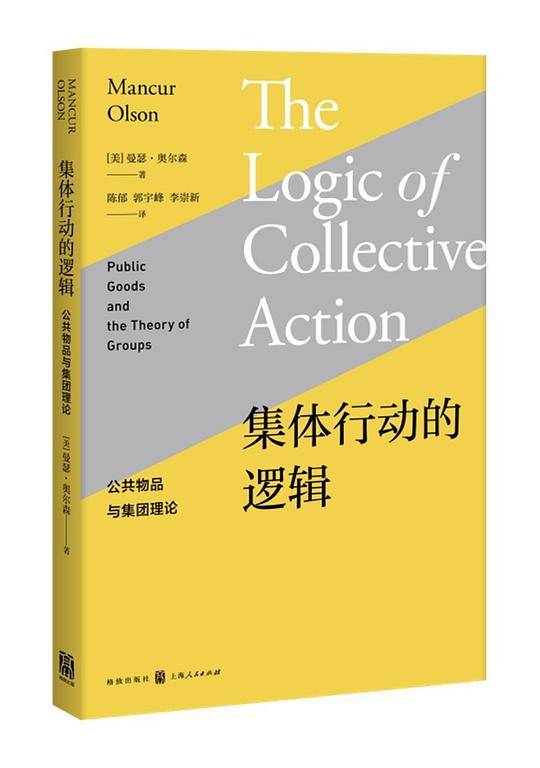 集体行动的逻辑――公共物品与集团理论