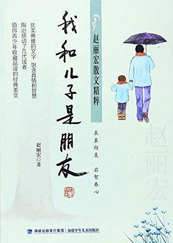 赵丽宏散文精粹――我和儿子是朋友