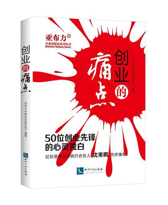创业的痛点——50位创业先锋的心灵独白