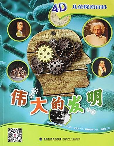 伟大的发明/4D儿童探索百科