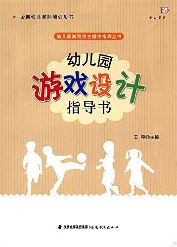 全国幼儿教师培训用书・幼儿园游戏自主操作指导丛书・梦山书系