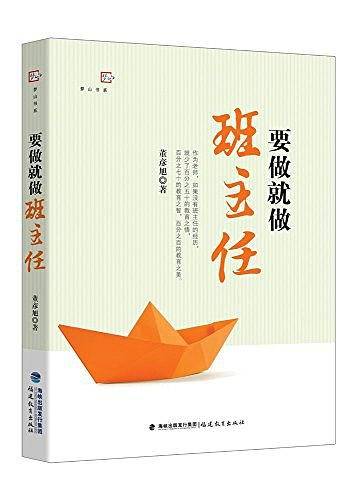 要做就做班主任/梦山书系