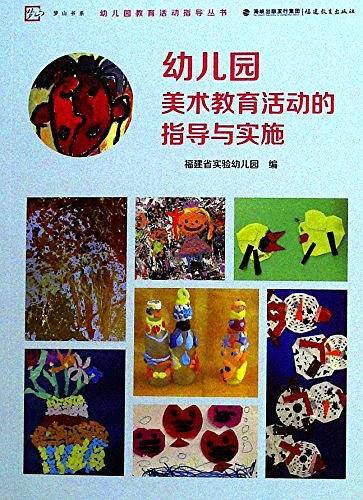 幼儿园美术教育活动的指导与实施