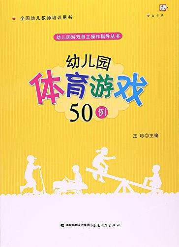 幼儿园体育游戏50例/幼儿园游戏自主操作指导丛书/梦山书系