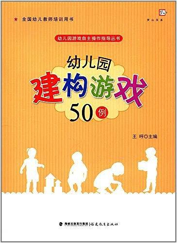 幼儿园建构游戏50例
