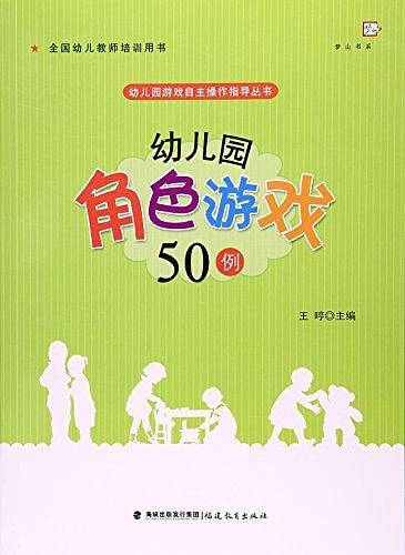 幼儿园角色游戏50例/幼儿园游戏自主操作指导丛书/梦山书系