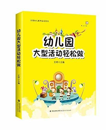 幼儿园大型活动轻松做/梦山书系