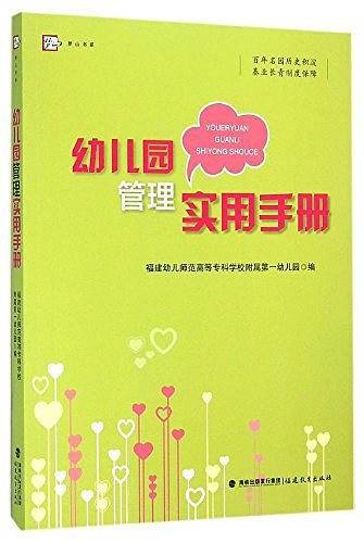 幼儿园管理实用手册/梦山书系
