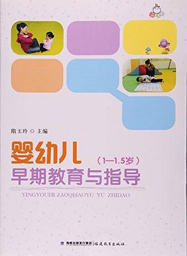 婴幼儿早期教育与指导