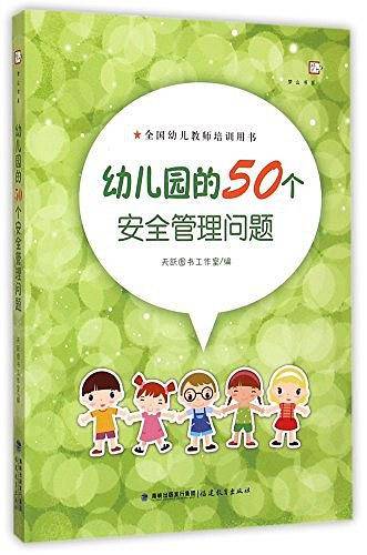 幼儿园的50个安全管理问题