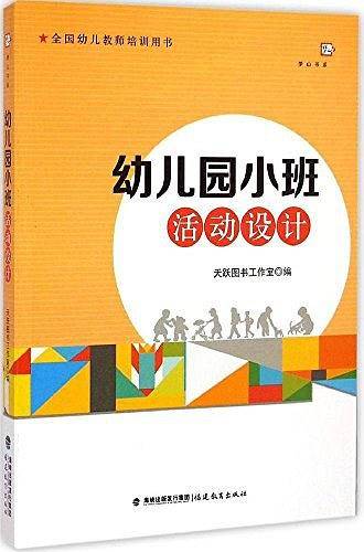 幼儿园小班活动设计/梦山书系