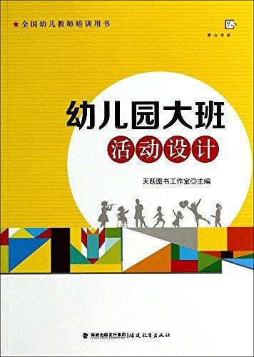 幼儿园大班活动设计