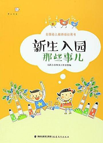 新生入园那些事儿/梦山书系