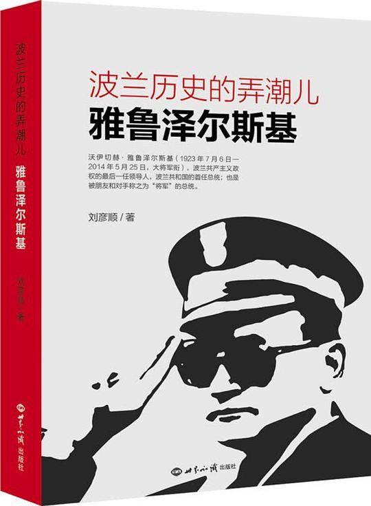 波兰历史的弄潮儿: 雅鲁泽尔斯基