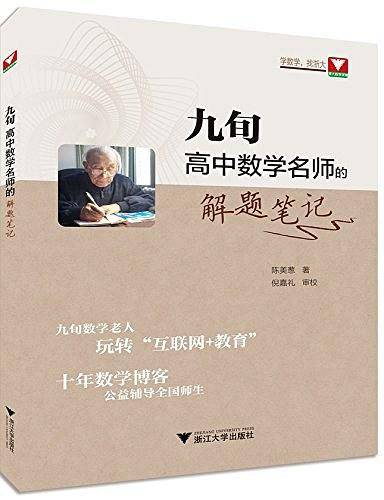 九旬高中数学名师的解题笔记