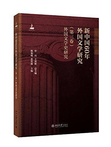 新中国60年外国文学研究（第三卷）