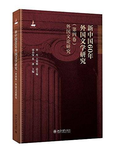 新中国60年外国文学研究（第四卷）
